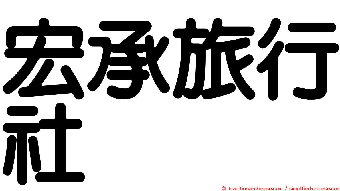 宏承旅行社