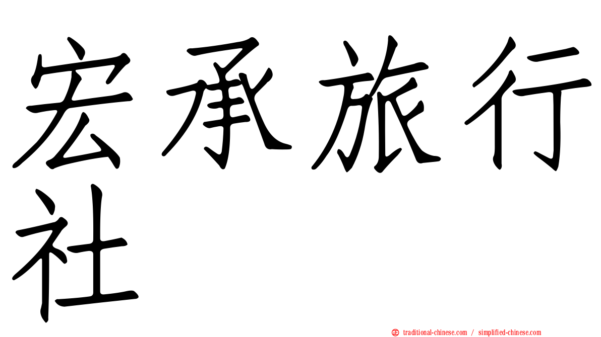 宏承旅行社