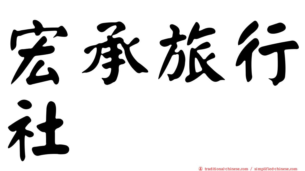 宏承旅行社