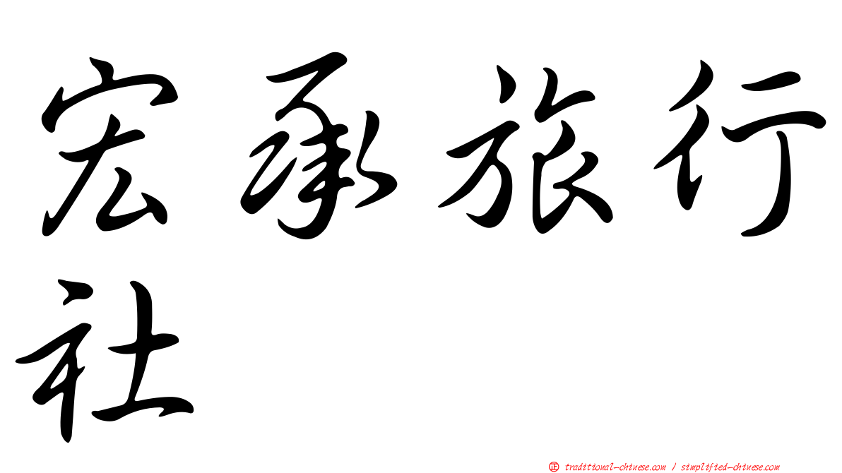 宏承旅行社