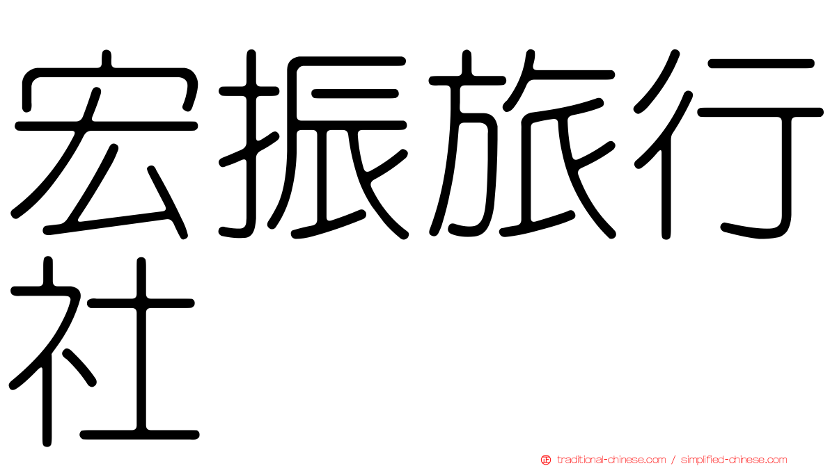 宏振旅行社