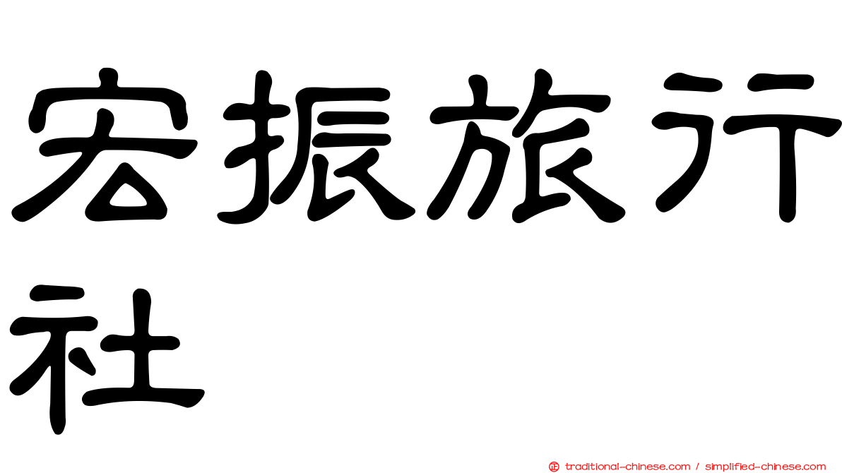 宏振旅行社