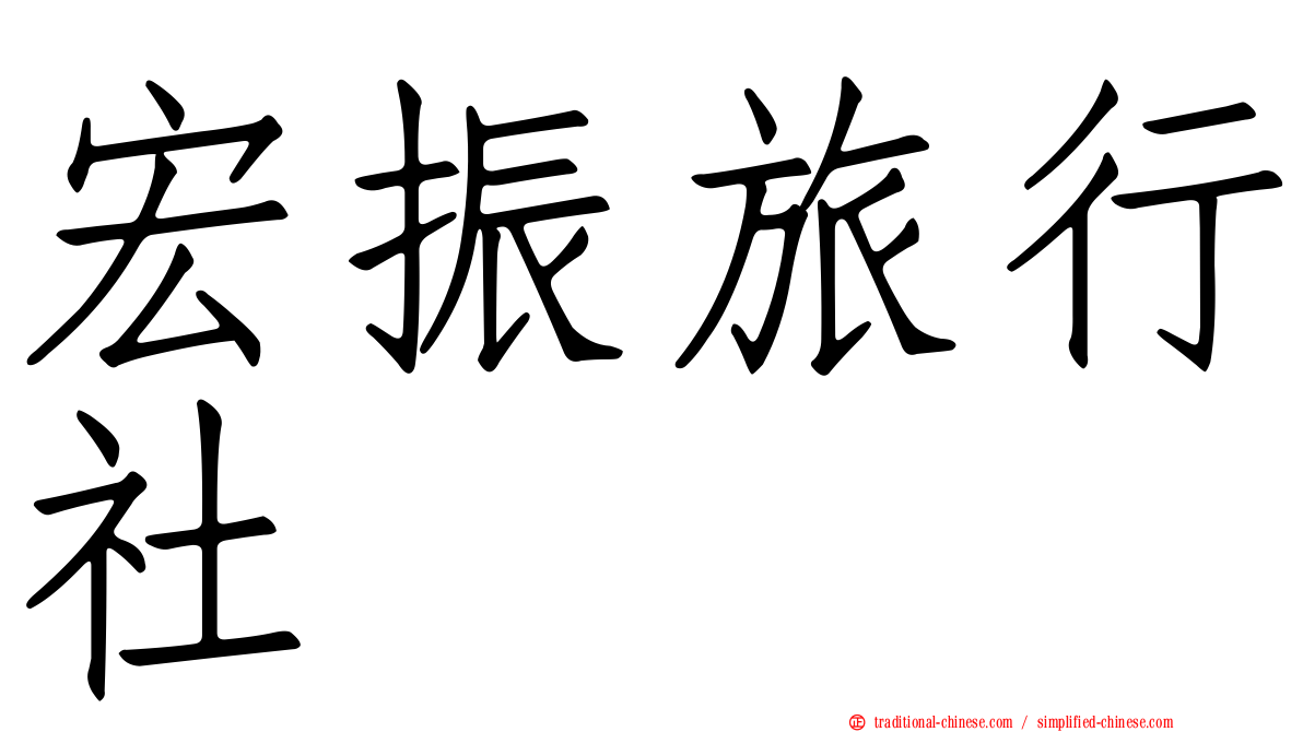宏振旅行社