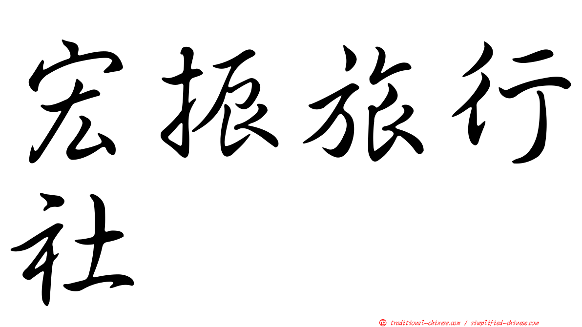 宏振旅行社