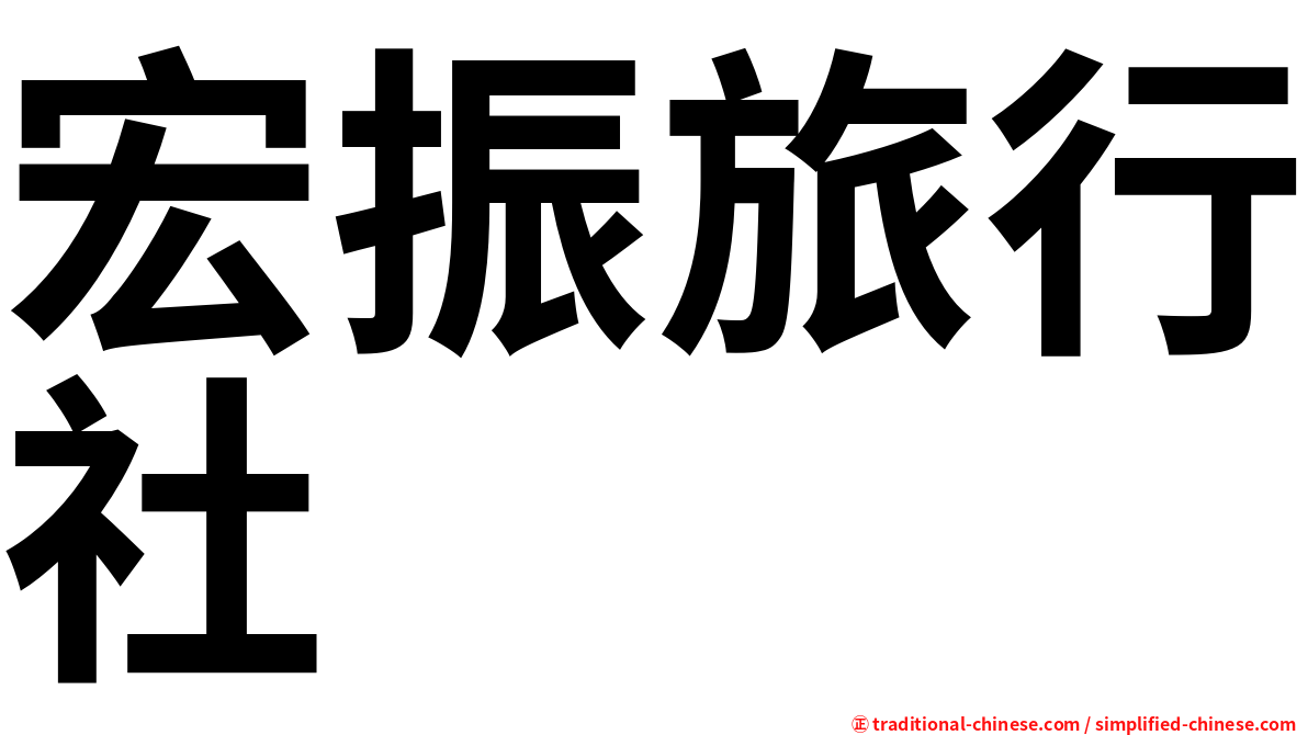 宏振旅行社