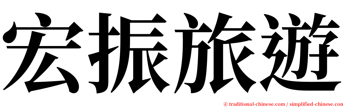 宏振旅遊 serif font