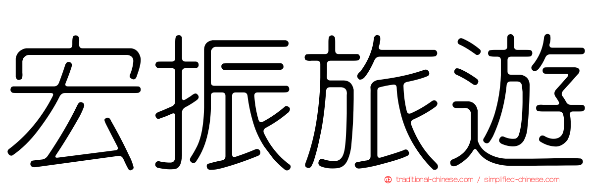 宏振旅遊