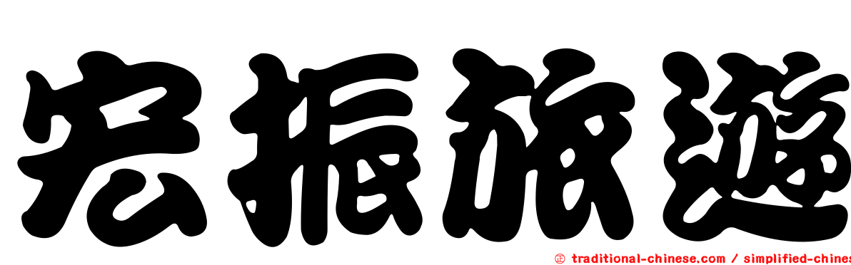 宏振旅遊