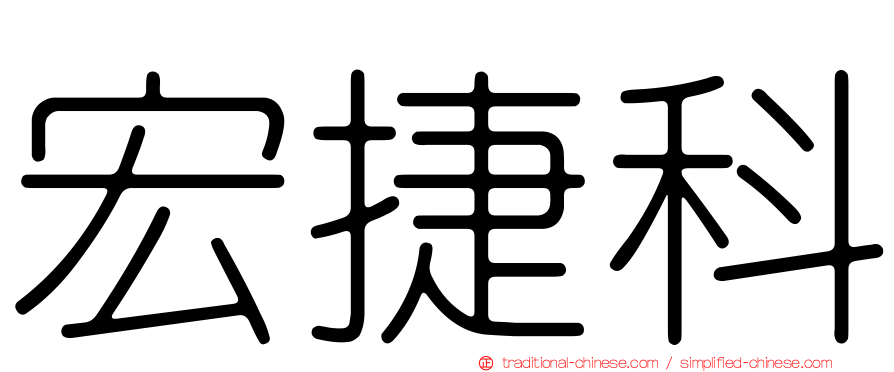 宏捷科