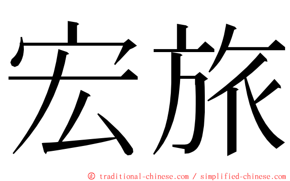 宏旅 ming font
