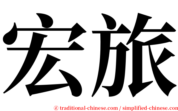 宏旅 serif font