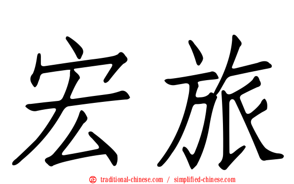 宏旅