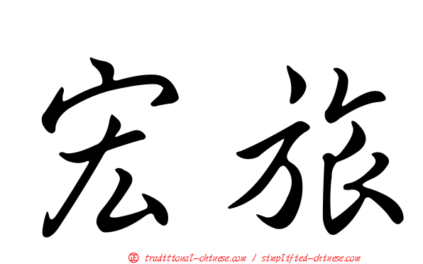宏旅
