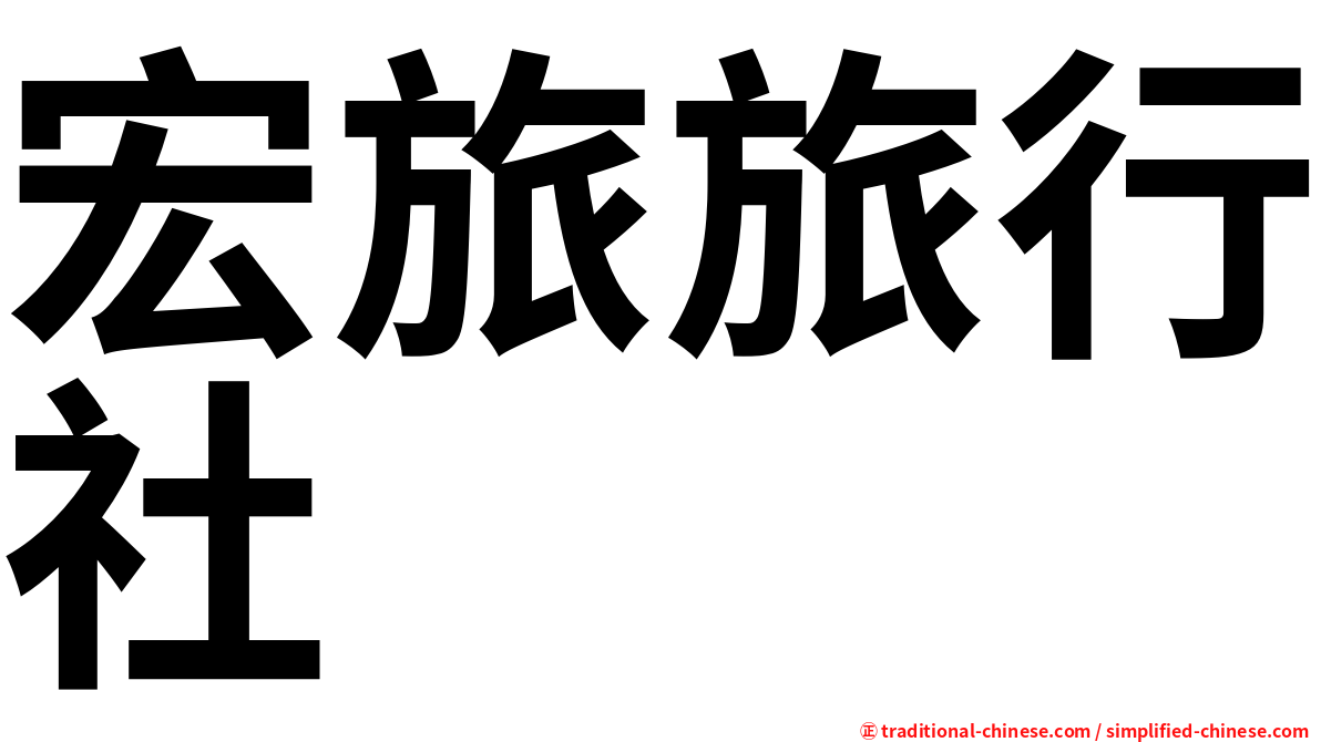 宏旅旅行社