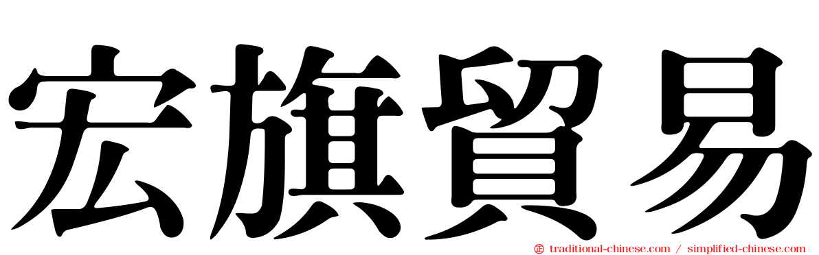 宏旗貿易