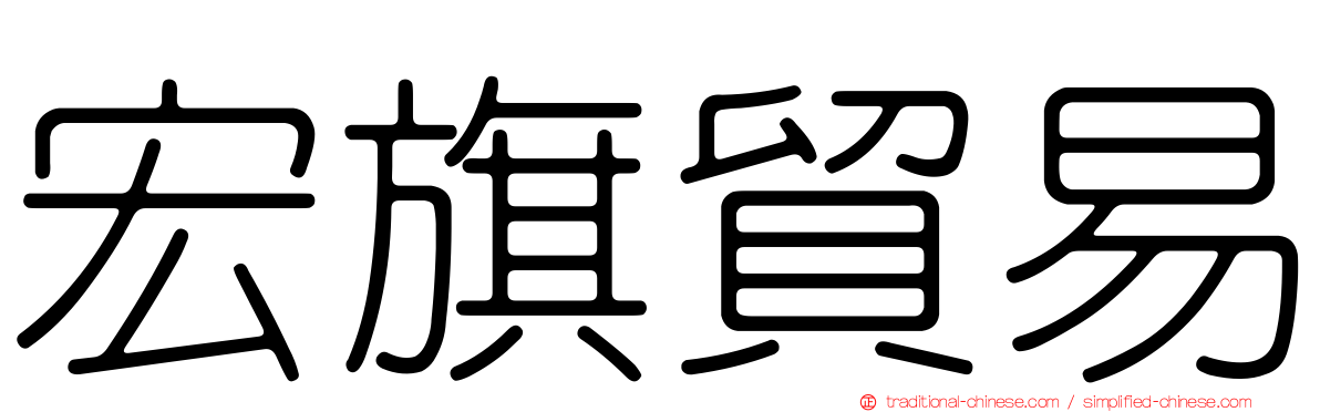 宏旗貿易