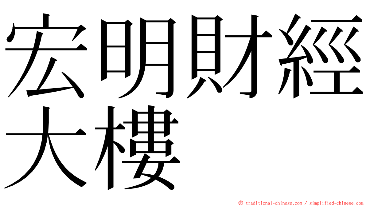 宏明財經大樓 ming font