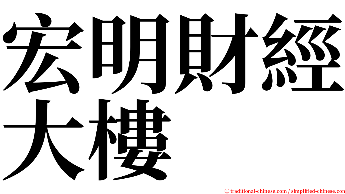 宏明財經大樓 serif font