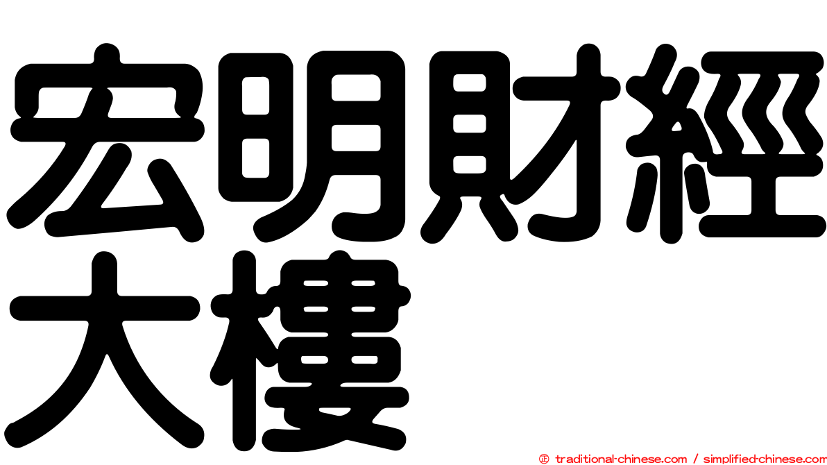 宏明財經大樓