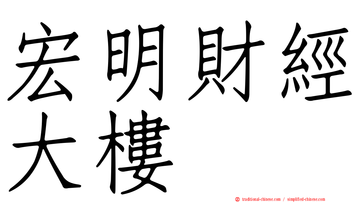 宏明財經大樓