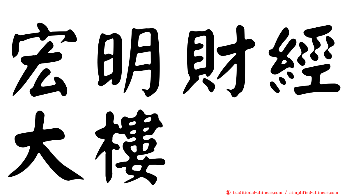 宏明財經大樓