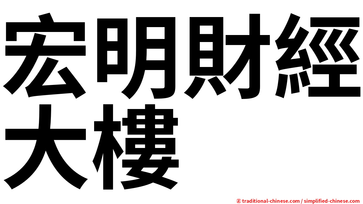 宏明財經大樓