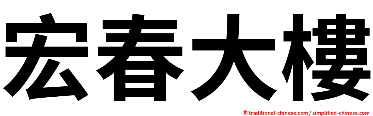 宏春大樓