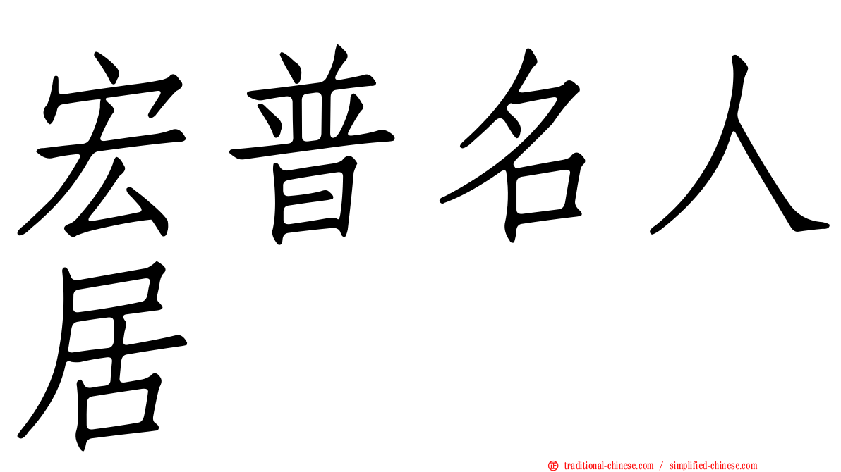 宏普名人居