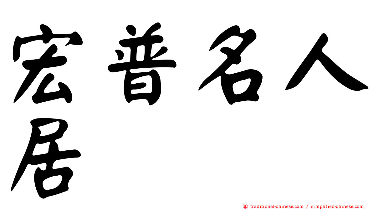 宏普名人居