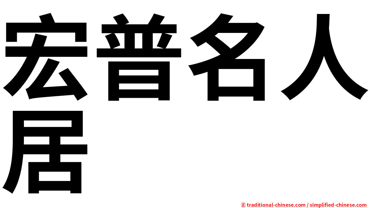 宏普名人居