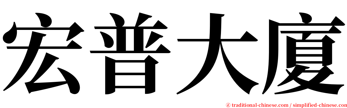 宏普大廈 serif font