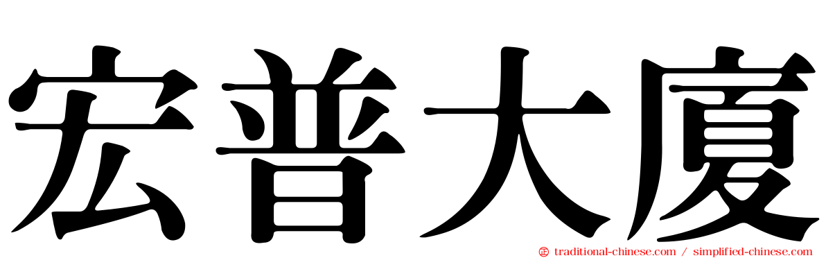宏普大廈
