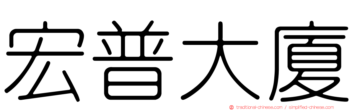 宏普大廈