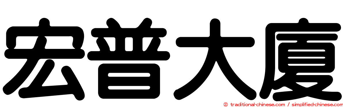 宏普大廈
