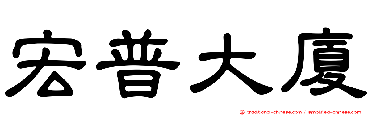 宏普大廈