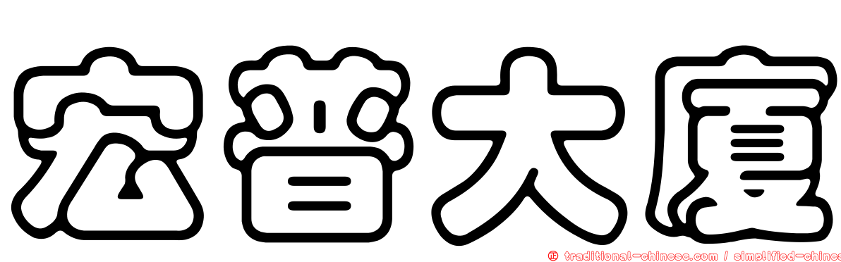 宏普大廈