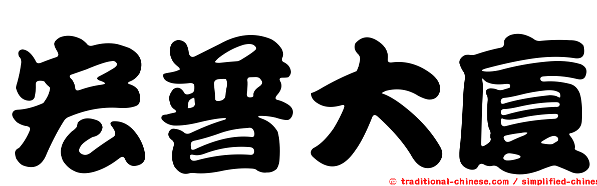 宏普大廈