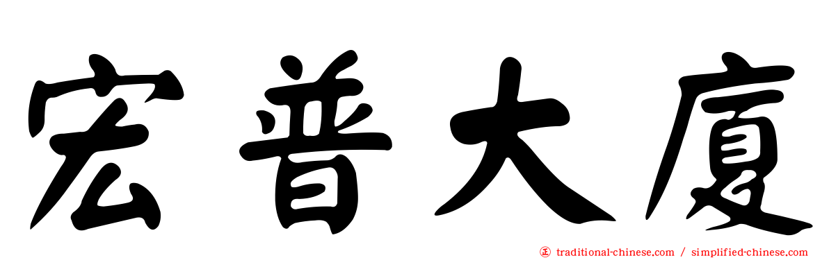 宏普大廈