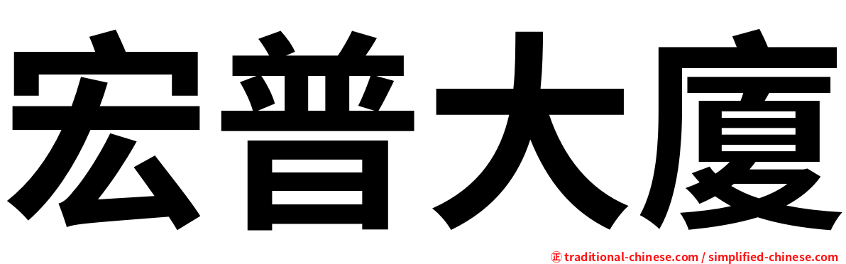 宏普大廈