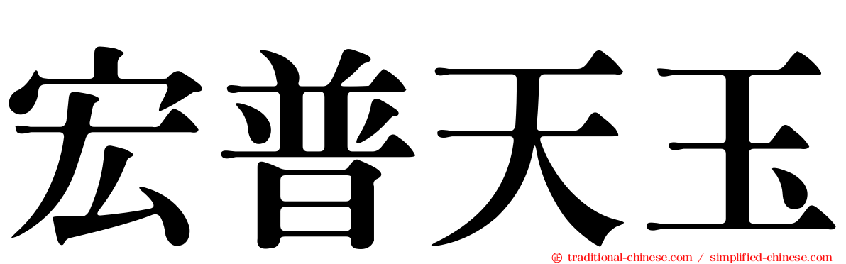 宏普天玉