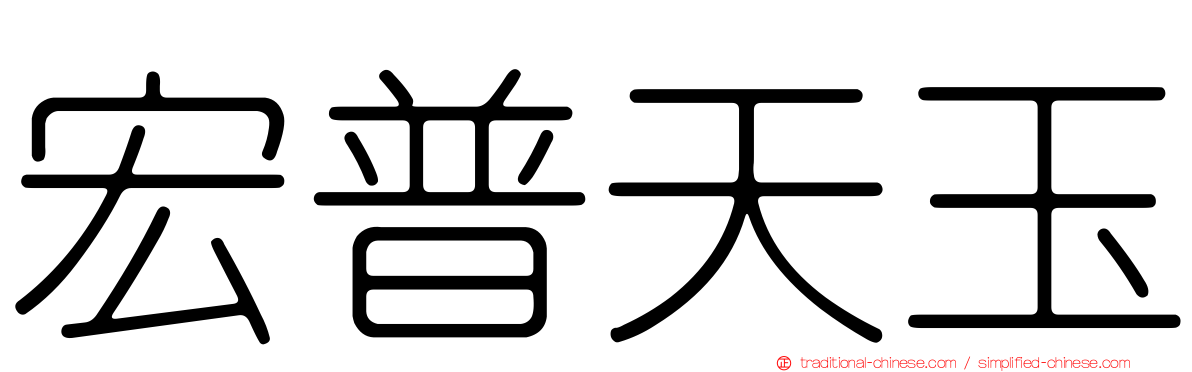 宏普天玉