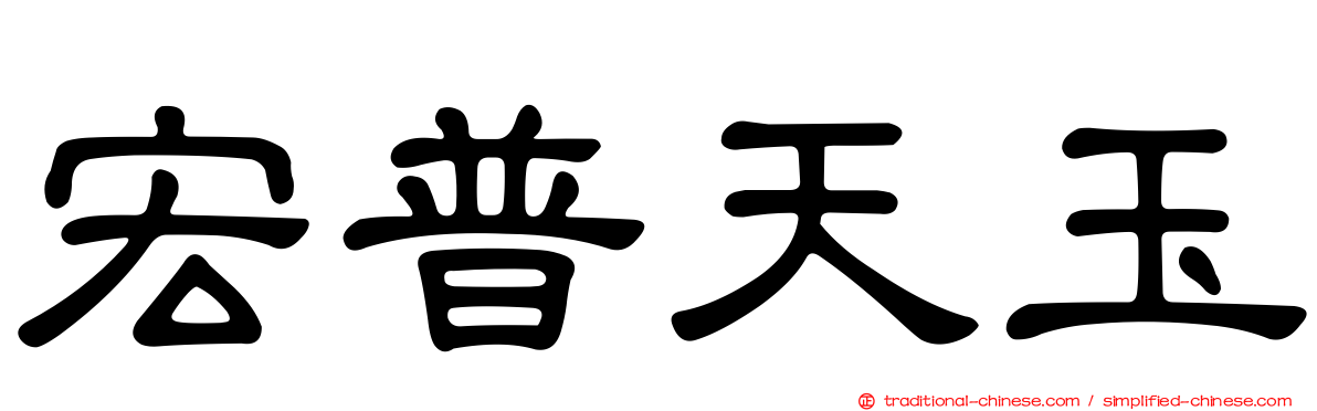 宏普天玉