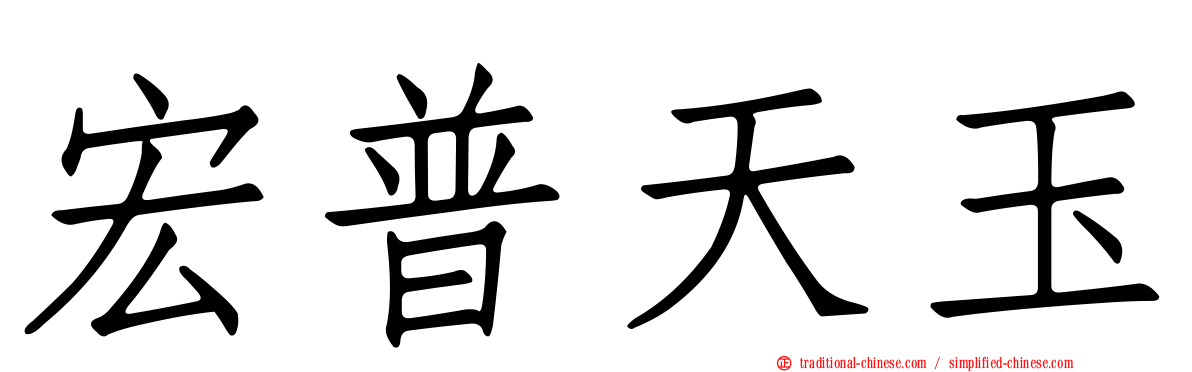 宏普天玉