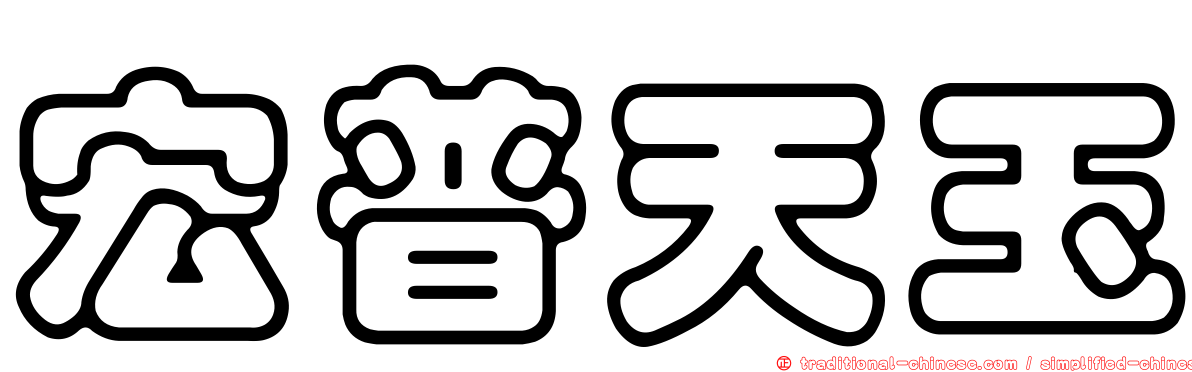 宏普天玉