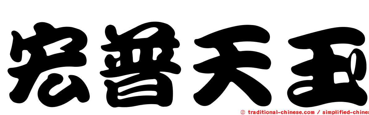 宏普天玉