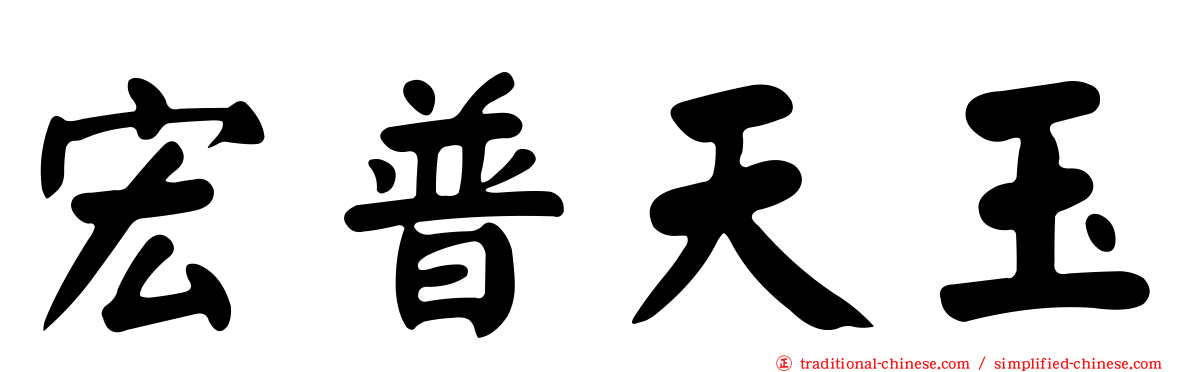 宏普天玉