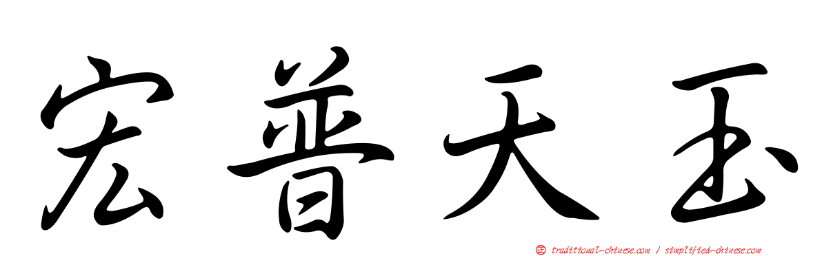 宏普天玉