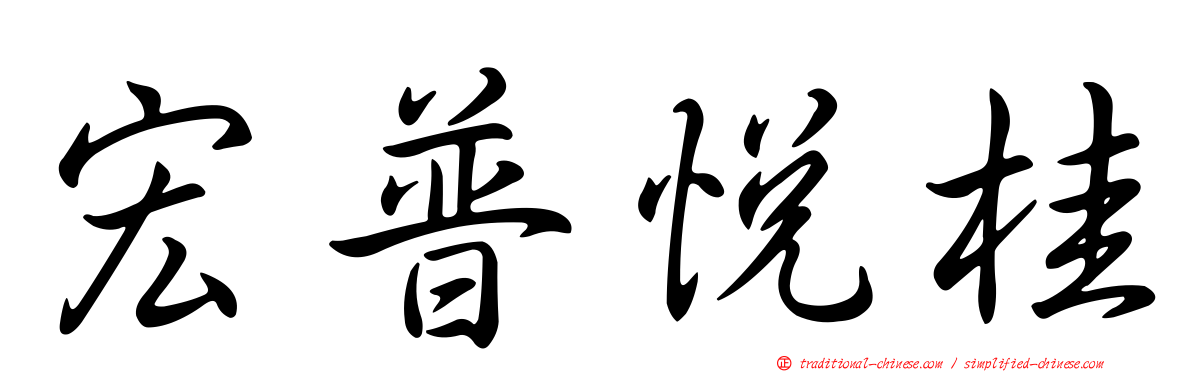 宏普悅桂