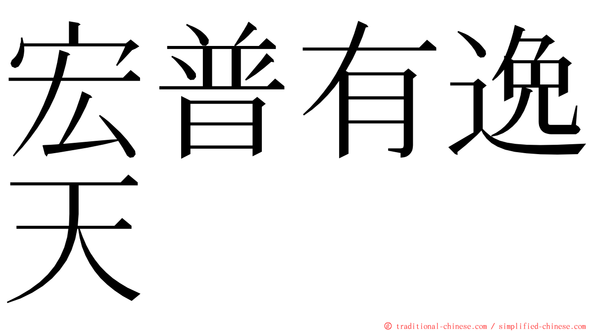宏普有逸天 ming font
