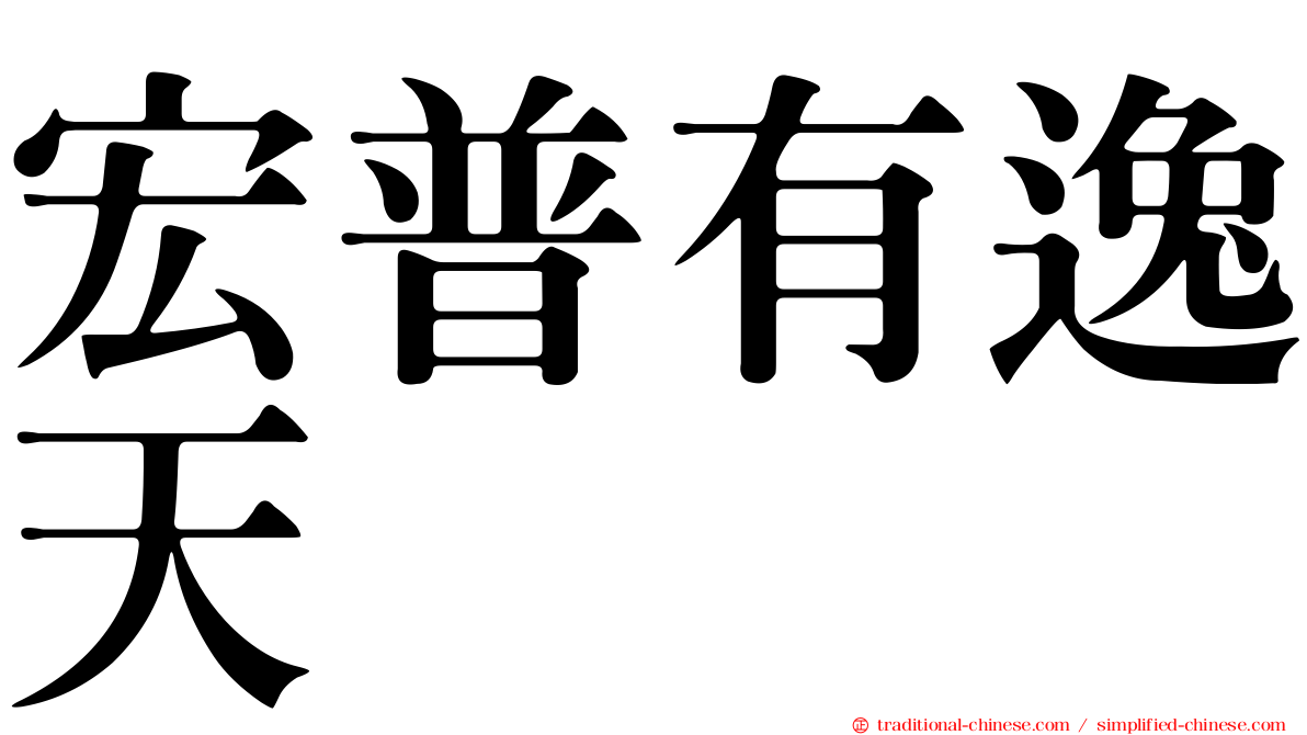 宏普有逸天